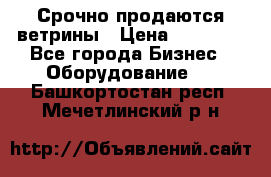 Срочно продаются ветрины › Цена ­ 30 000 - Все города Бизнес » Оборудование   . Башкортостан респ.,Мечетлинский р-н